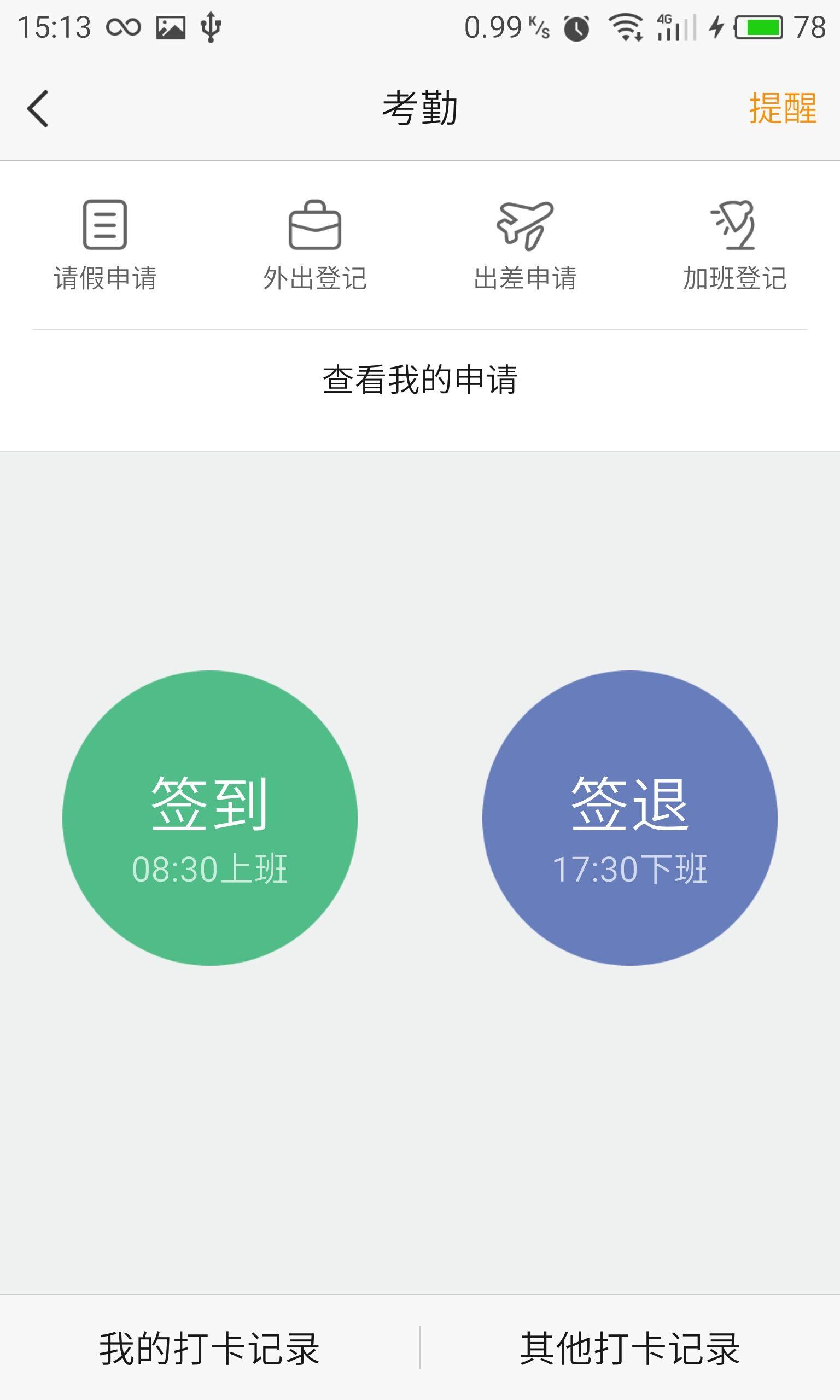 君凯智管 手机端考勤打卡与审批流程界面