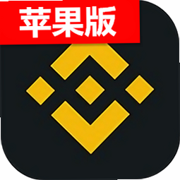 Binance苹果官方免费版
