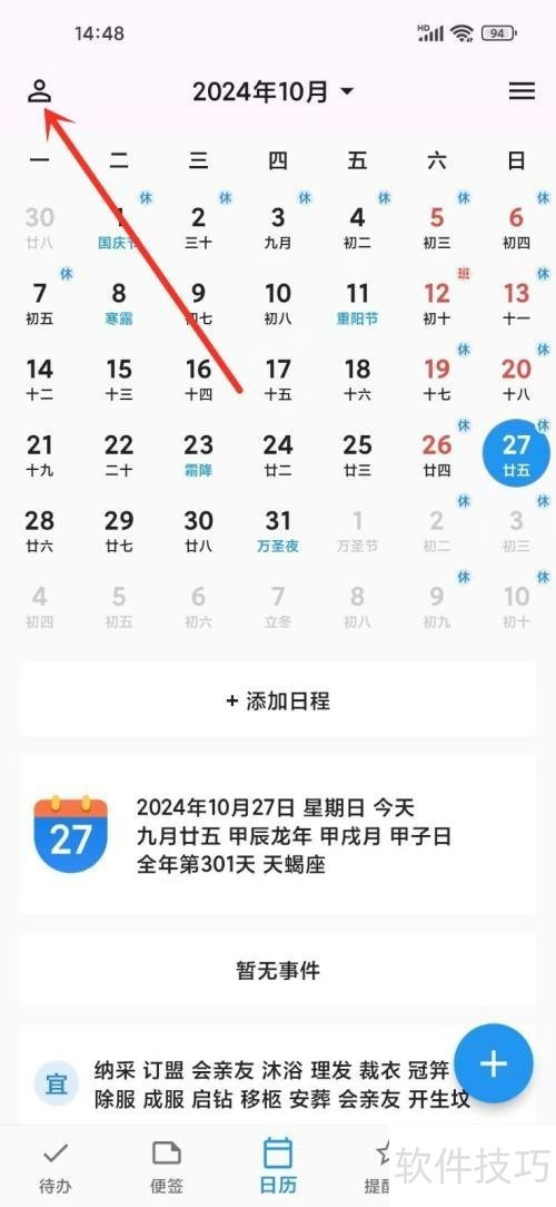 记得日历实用小技巧