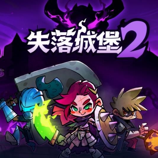 失落城堡2最新手机版下载安装全流程配图