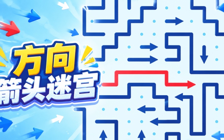 指个箭头教你快速找到正确方向 游戏导航方向指引配图