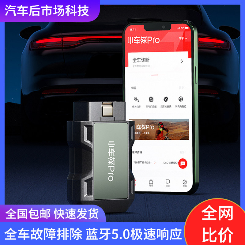 小车探Pro读取故障码实测 手机APP连接车辆自检