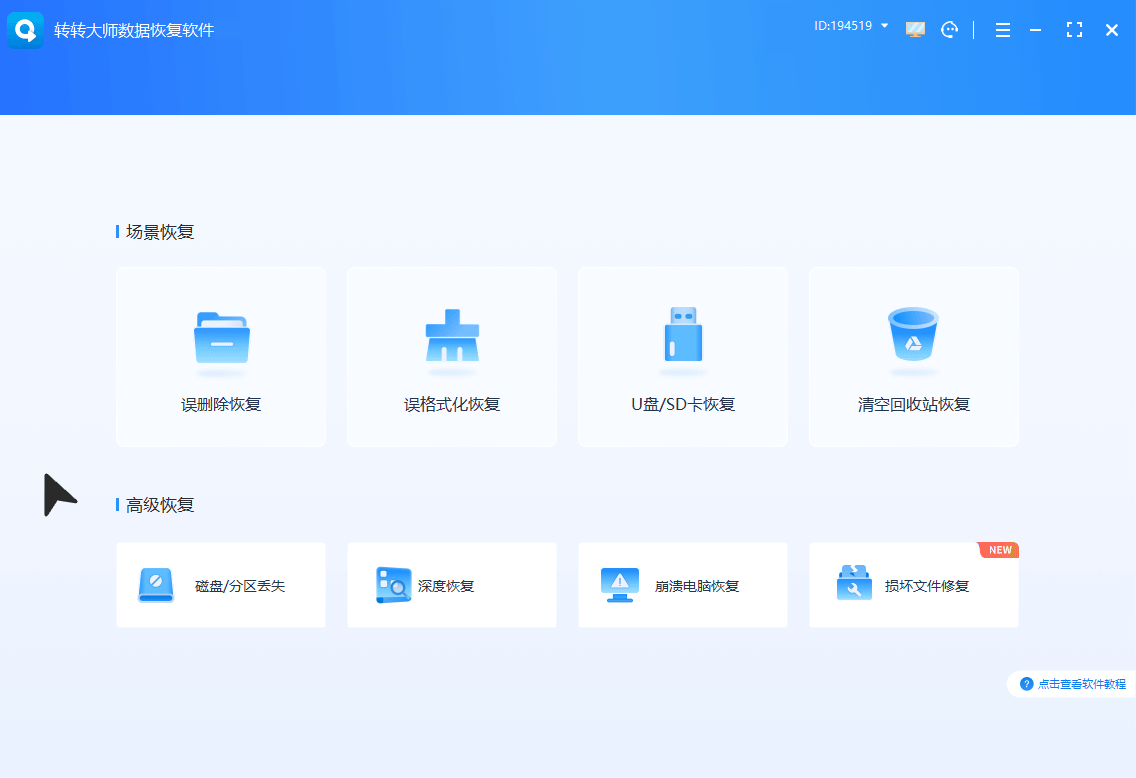 免费数据恢复大师 软件扫描恢复界面操作步骤配图