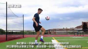我i足球 新手颠球练习 脚背停球找球感配图