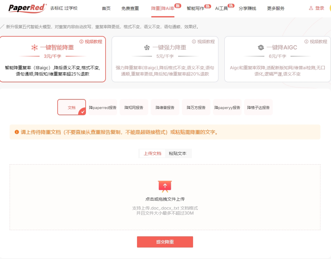 PaperRed论文辅助工具查重降重与格式排版功能展示