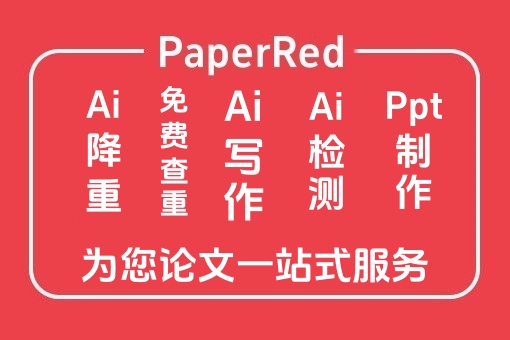 PaperRed论文辅助工具从选题到查重全流程使用技巧概览