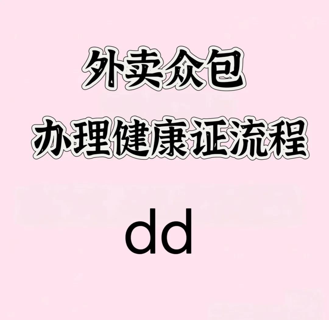外卖众包闪递注册认证所需条件与健康证办理