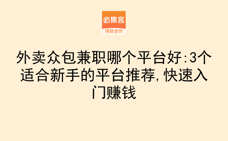 外卖众包闪递新手加入流程与兼职赚钱经验分享