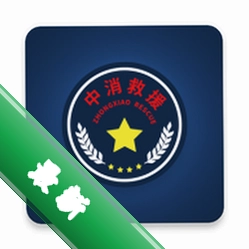 中消救援最新版