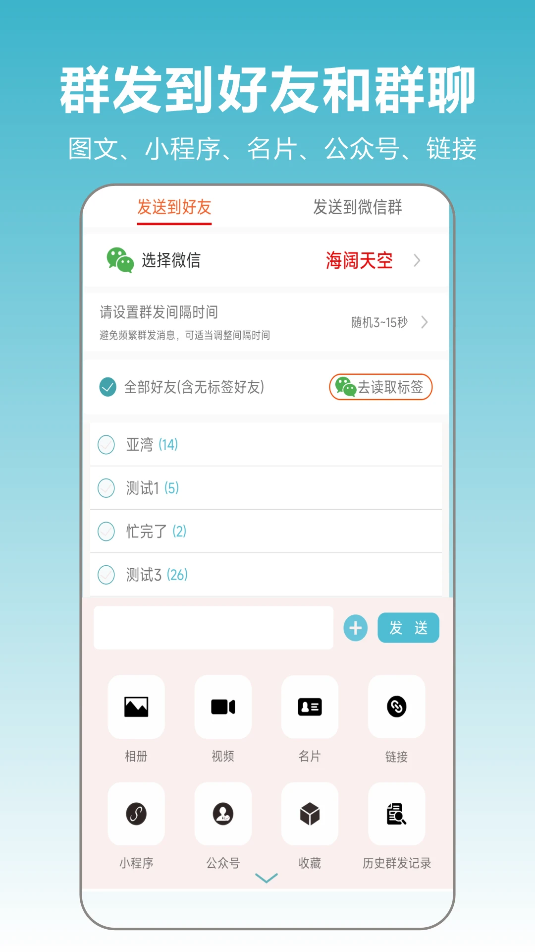 微商群发大师2.4.06安卓版截图1