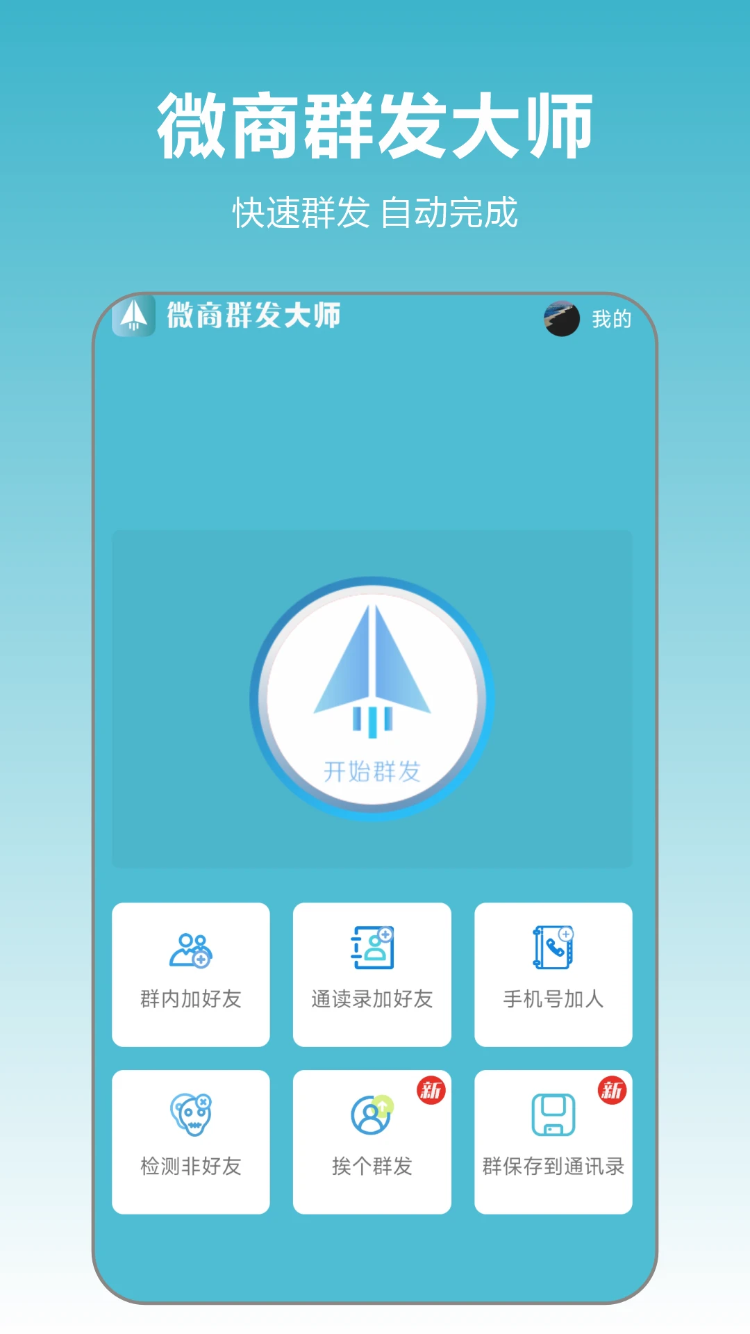 微商群发大师2.4.06安卓版截图0
