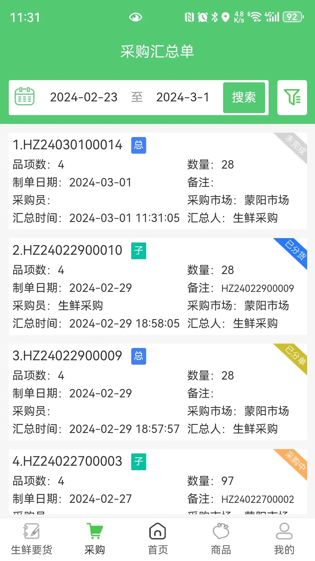 零供云生鲜2.3.29安卓版截图1