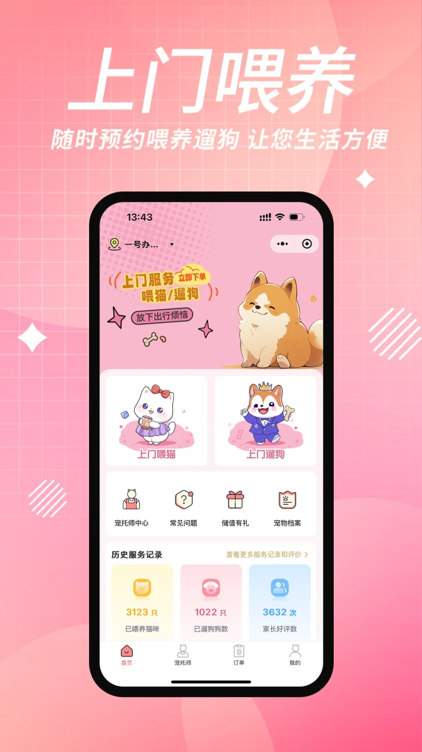 宠好伴(上门喂猫遛狗喂养服务)3.3.4安卓版截图0