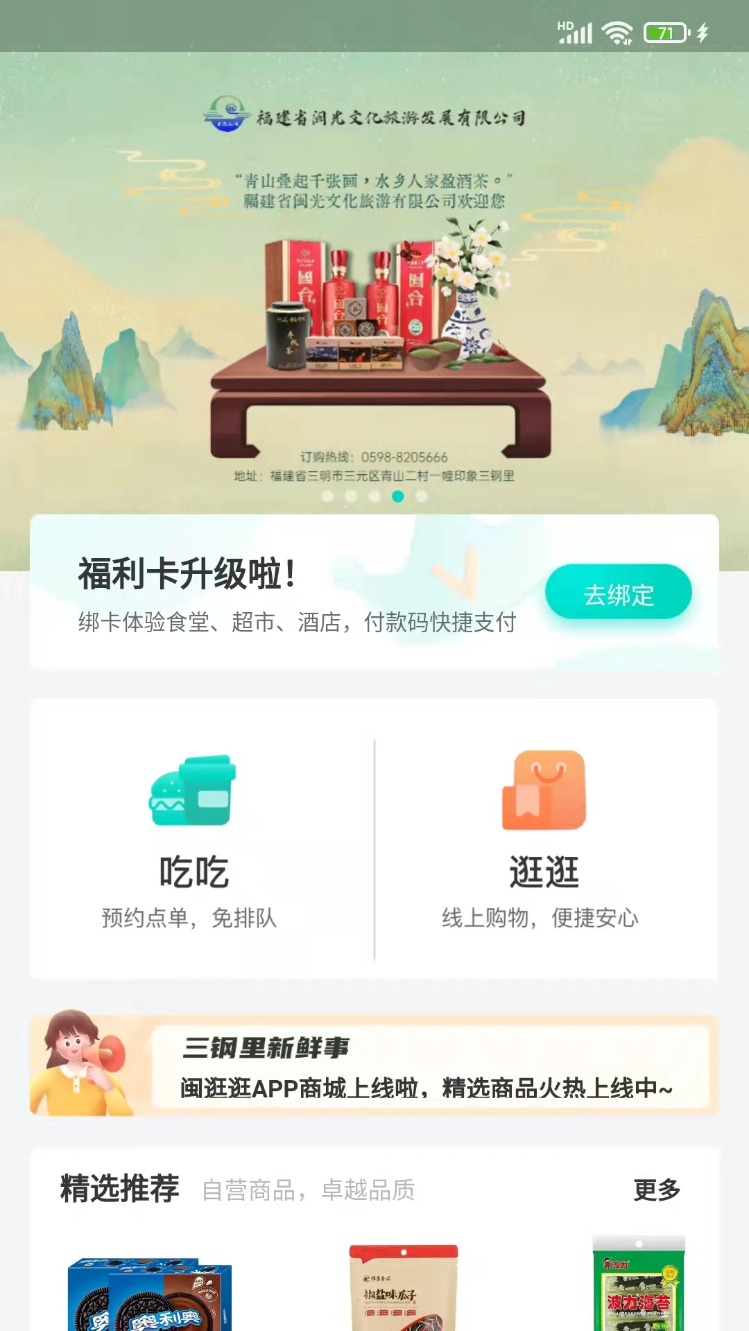 闽逛逛安卓版界面预览