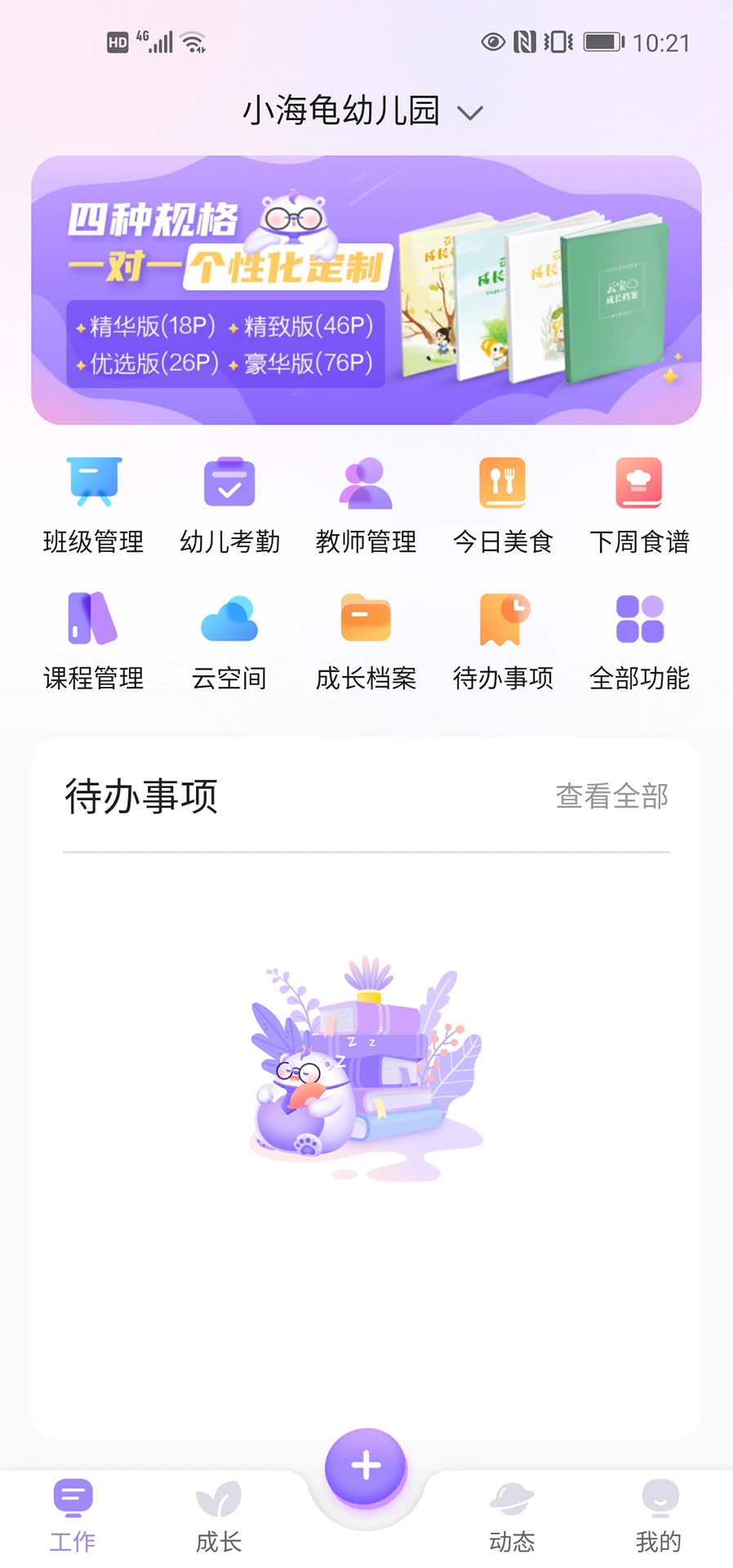 园宝通教师v2.8.10 官方版截图0