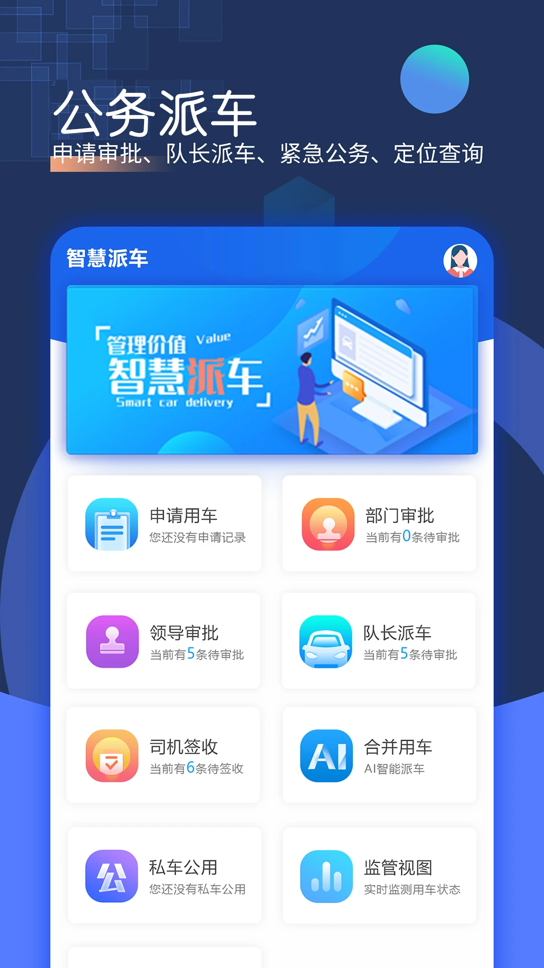 智慧派车v4.23 安卓版截图0
