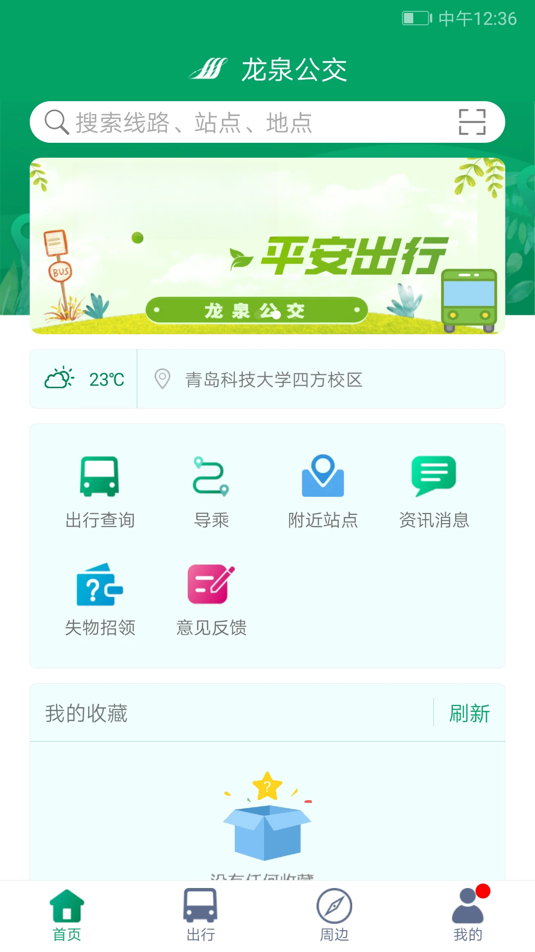 龙泉公交v1.8.0 安卓版截图0