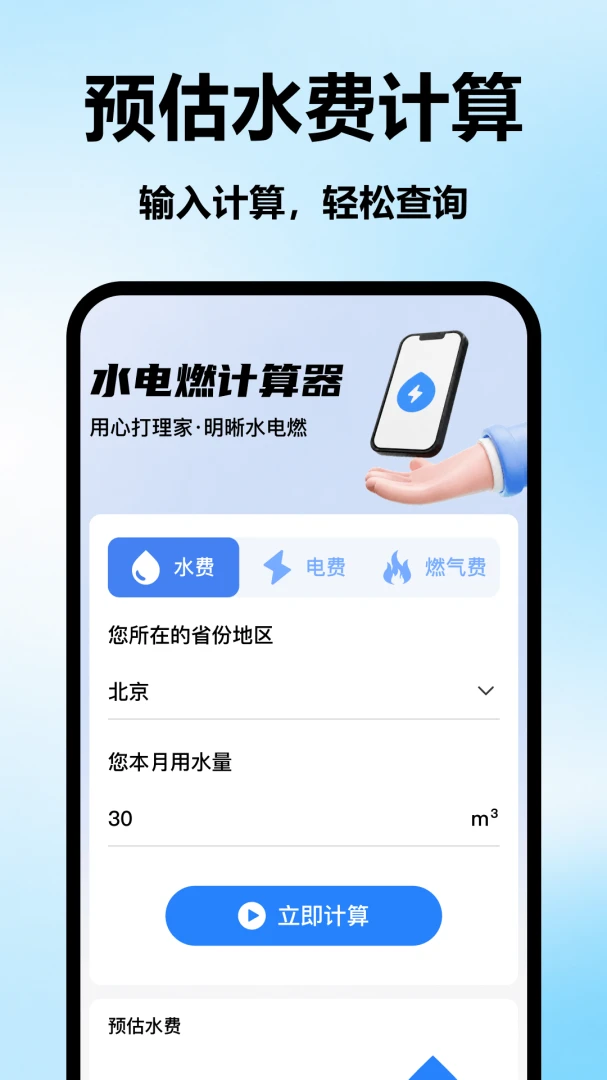 电费水费算最新版v1.0安卓版截图0