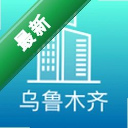 数字乌鲁木齐