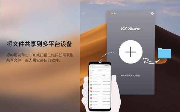 EZ Share Mac版 局域网跨设备文件互传工具截图1