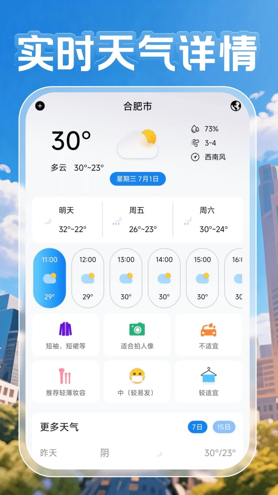 15日超准天气v1.0.2 安卓版截图1