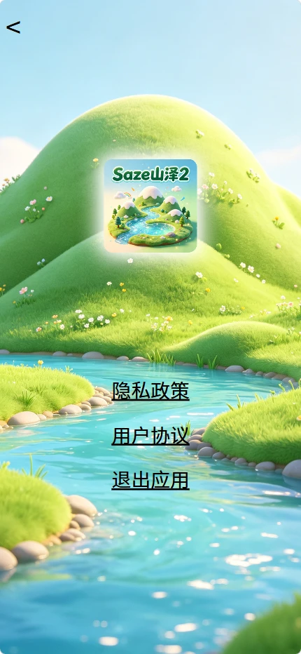 Saze山泽2vOfficial_2 正式版截图4