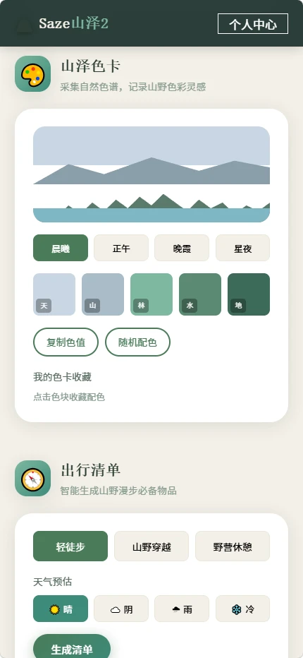 Saze山泽2vOfficial_2 正式版截图3