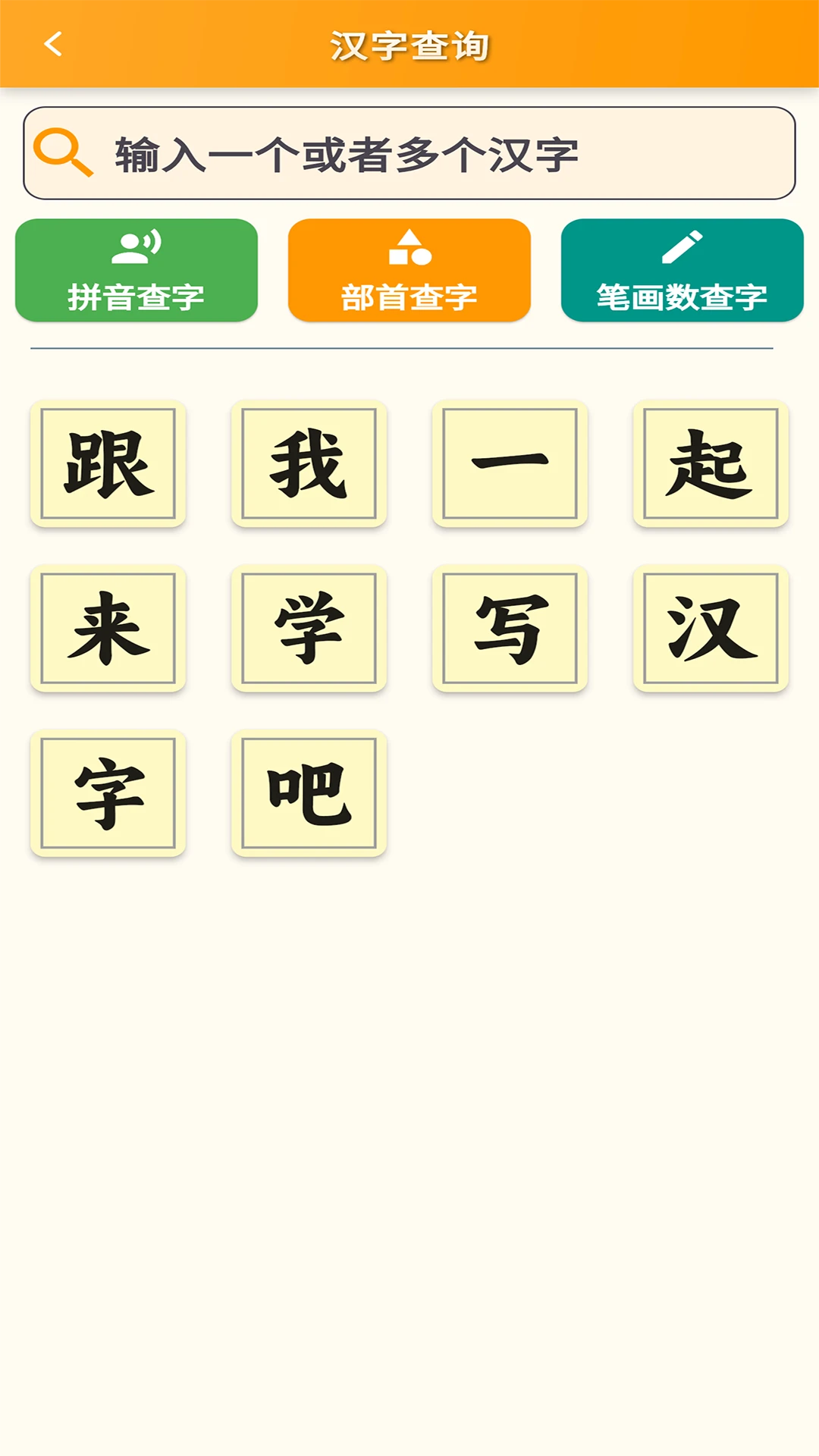 跟我学写汉字v6.2.0 安卓版截图3