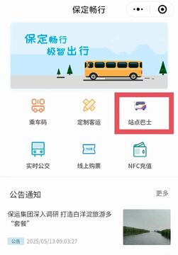 惠保定交通出行便民信息配图