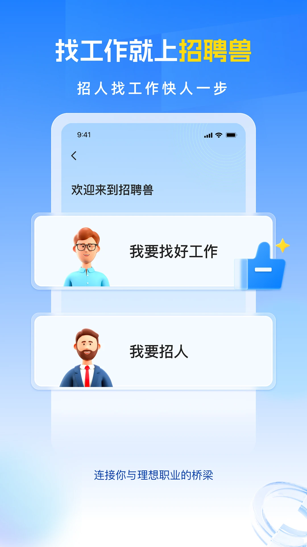 招聘兽官方正版2.2.2截图0