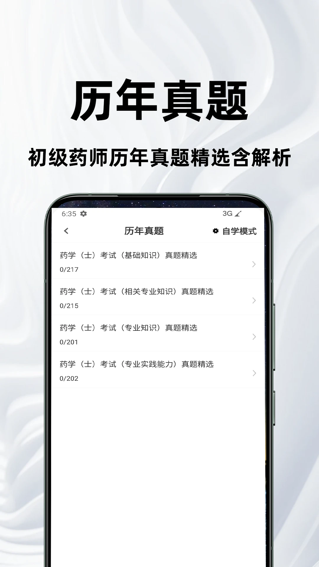 初级药士百分题库官方正版4.5.0 安卓版截图1