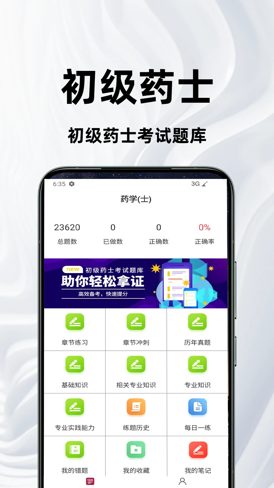 初级药士百分题库官方正版4.5.0 安卓版截图0