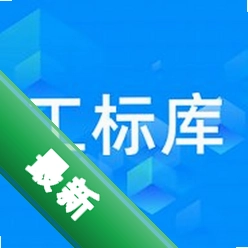 工标库app下载最新版