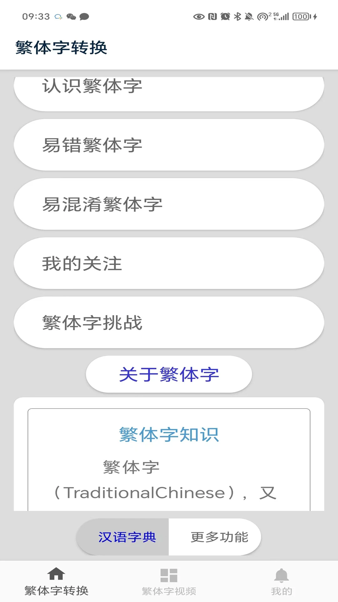 繁体字转换界面预览