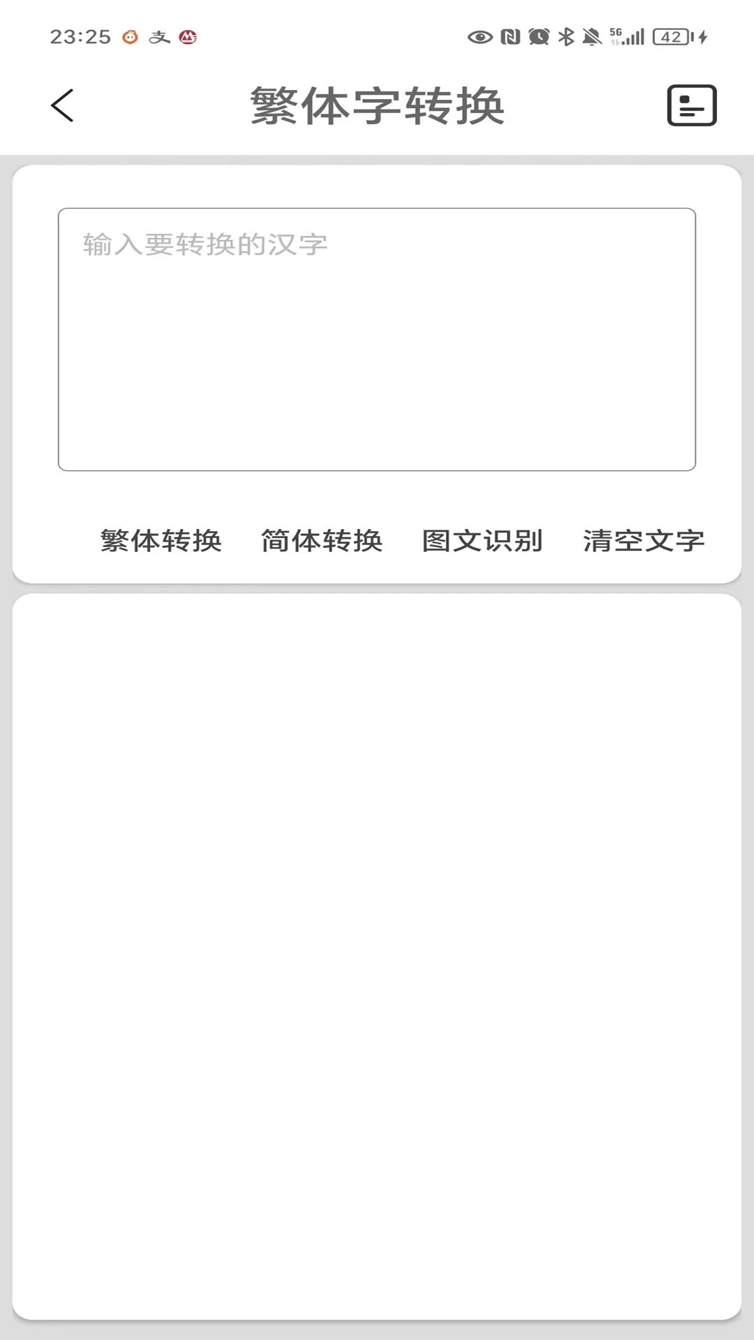 繁体字转换操作界面