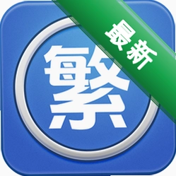 繁体字转换