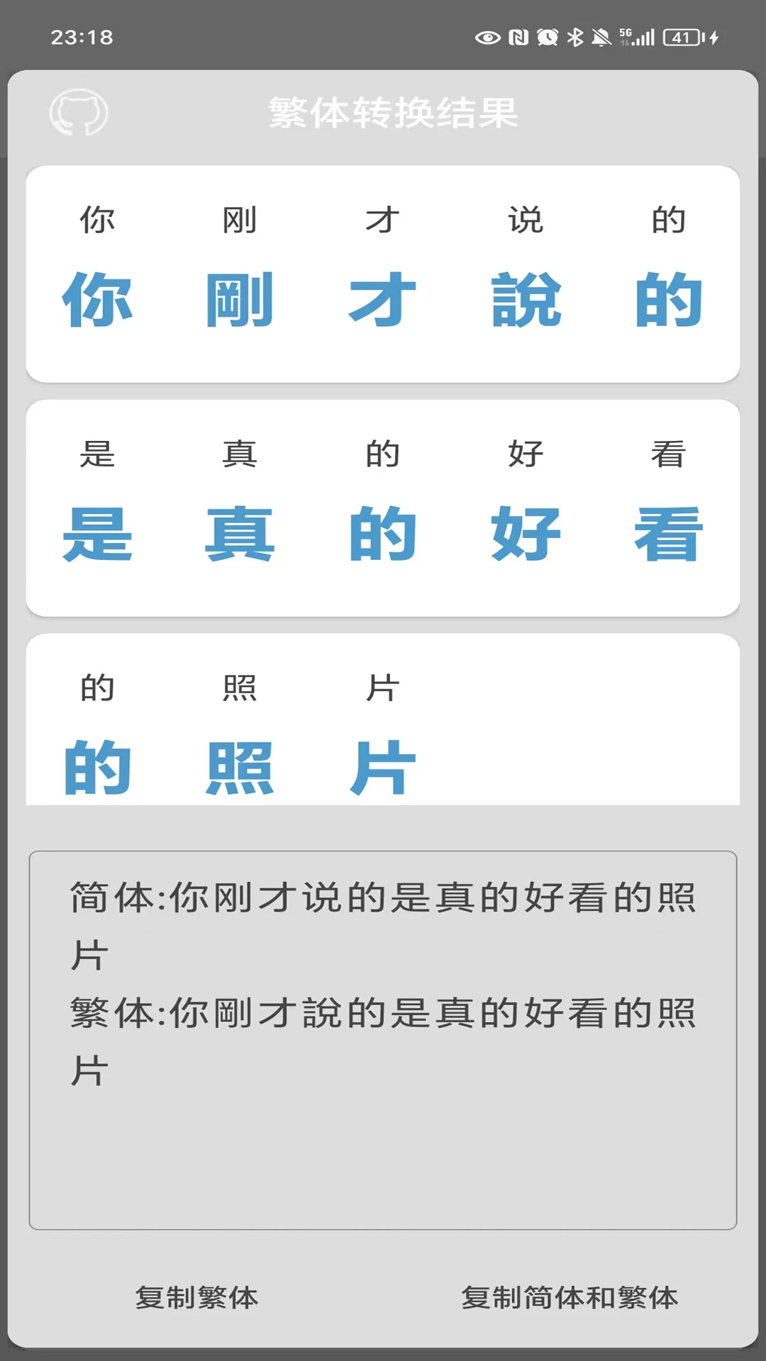 繁体字转换6.6安卓版截图2