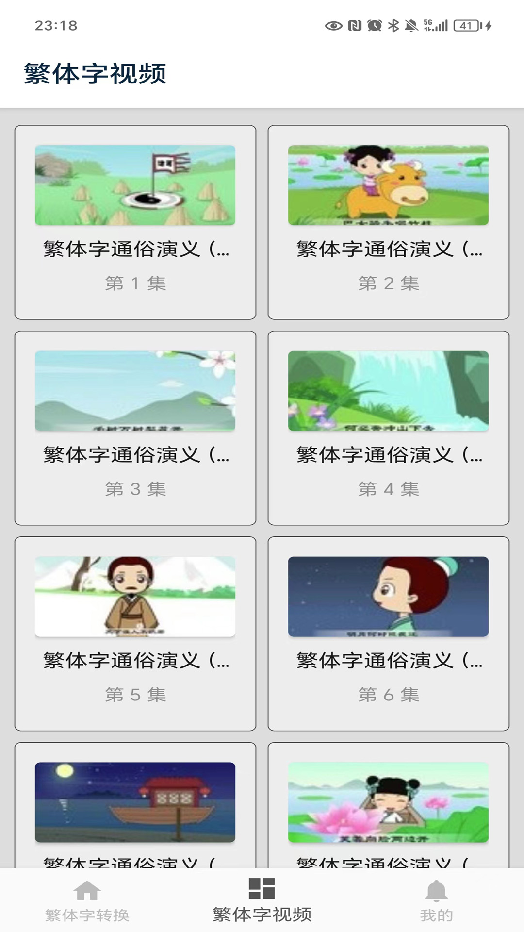 繁体字转换6.6安卓版截图4