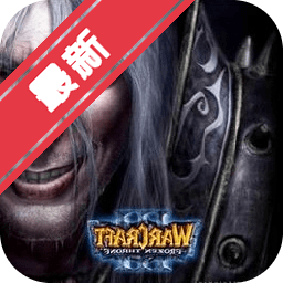 魔兽争霸3冰封王座mac中文版 经典RTS即时战略游戏下载