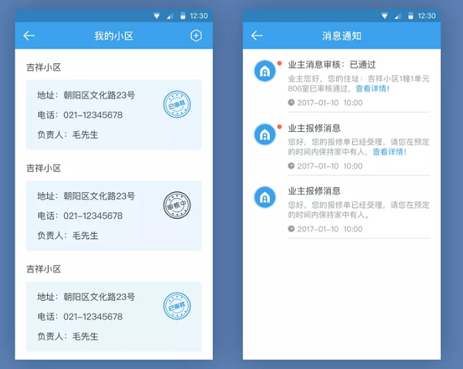 锦江微服务社区公告与联系物业功能界面