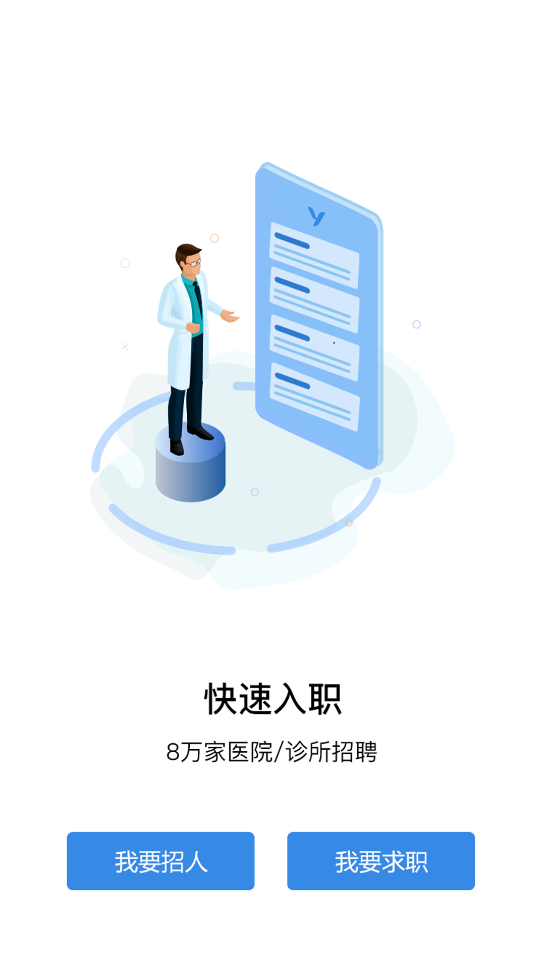 ҽֱƸ-ҽ���˲���Ƹƽ̨���°�v4.0.1��׿���ͼ0