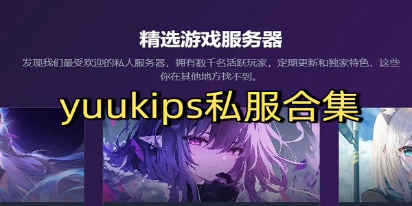 崩铁YuukiSR4.5指令服最新版 入口界面 玩法总览