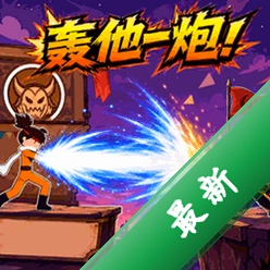 轰他一炮