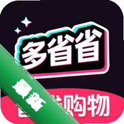 多多省钱优惠券