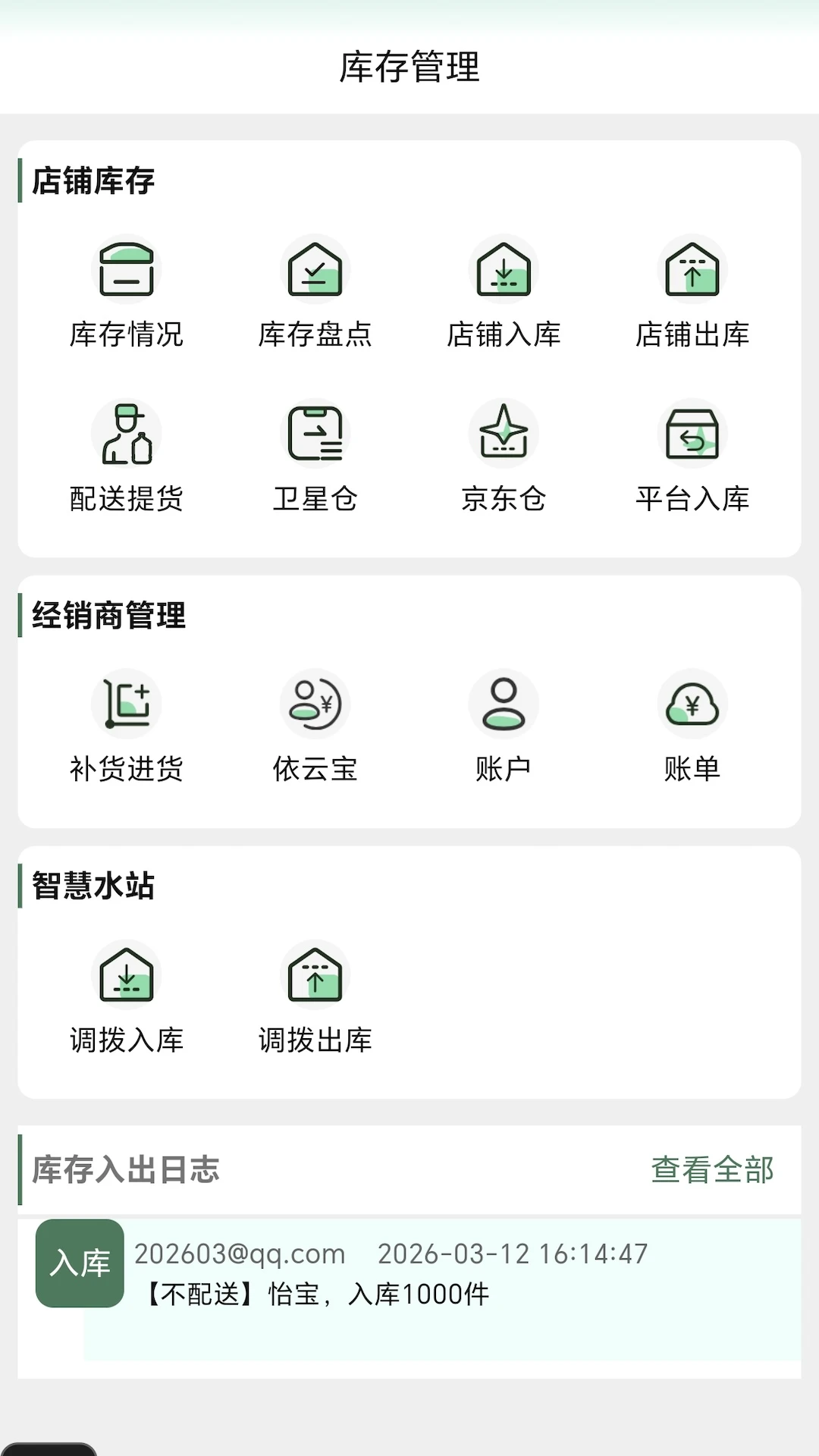 星店助手2.6.6安卓版截图3
