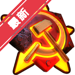 红色警戒2 mac中文版下载