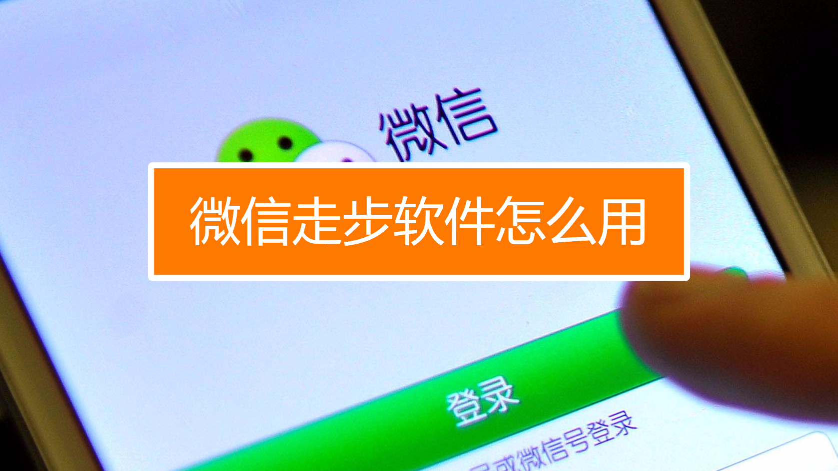 走了多少步 微信运动查看每天步数方法图解