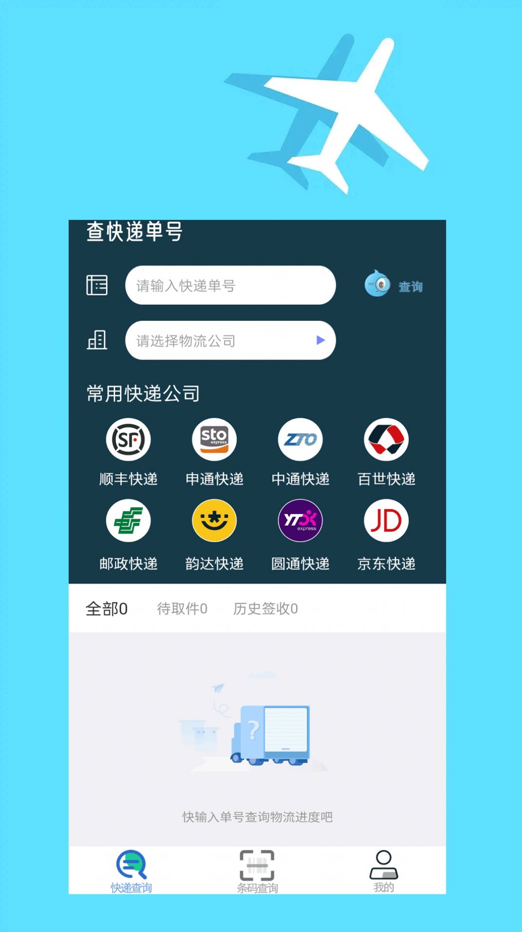 包裹动态查询 快递公司官方App查询物流界面