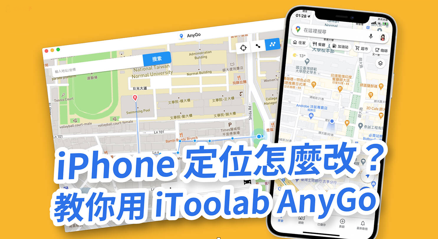 iToolab AnyGo Mac版 手机GPS虚拟定位工具 社交打卡定位修改配图