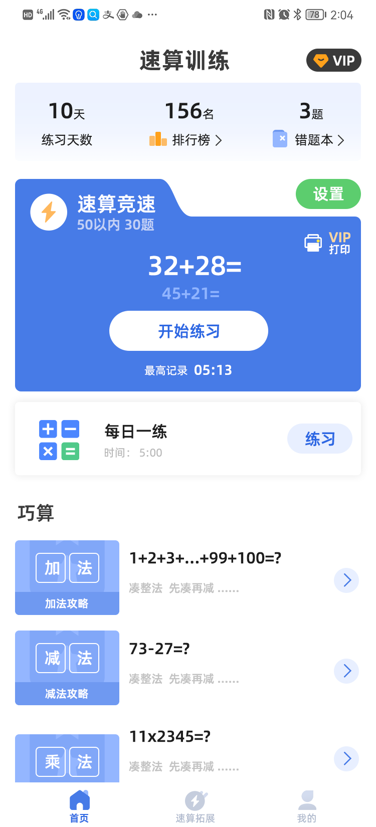 速算训练方法每天10分钟提升计算速度 全套练习场景配图